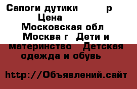 Сапоги-дутики ALASKA р.36 › Цена ­ 1 000 - Московская обл., Москва г. Дети и материнство » Детская одежда и обувь   